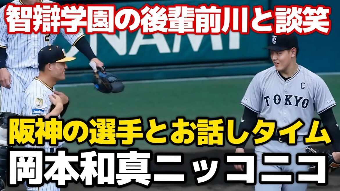 【嬉しさ隠しきれず】試合中絡み不可のレフトを守った岡本和真さん、試合前にたっぷり阪神の選手とお話しできてニッコニコになってしまう。智辯学園の後輩、前川とも笑顔で談笑 2024.7.30