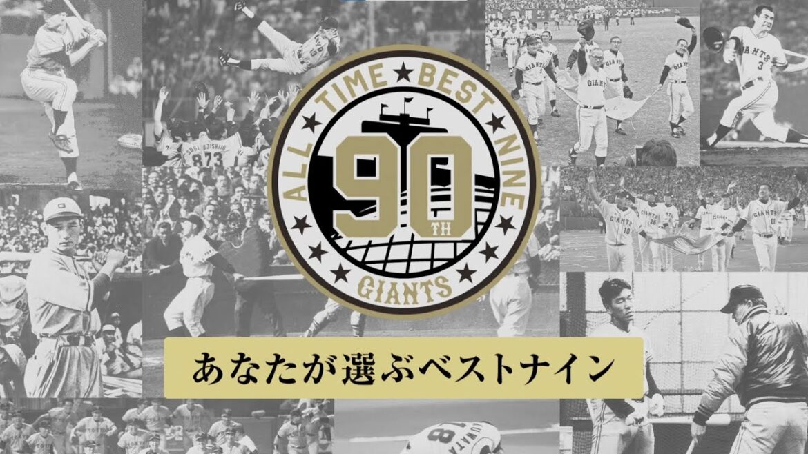 「あなたが選ぶベストナイン」結果発表～球団創設90周年企画～