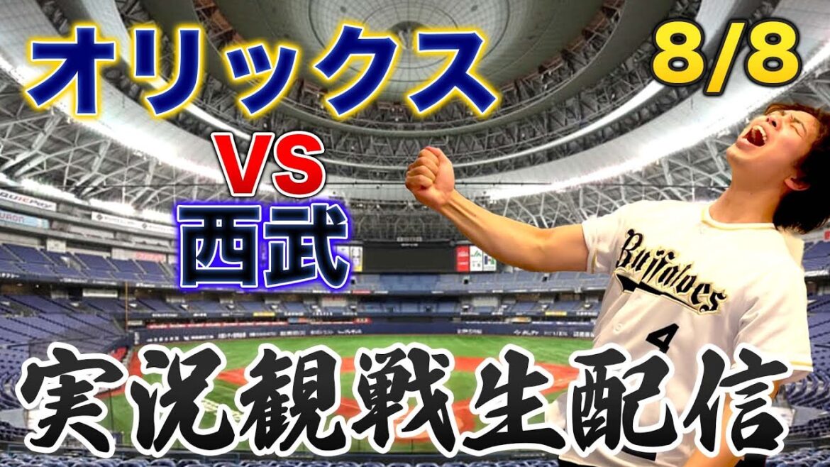 8/8 オリックスバファローズVS西武ライオンズ　観戦生配信