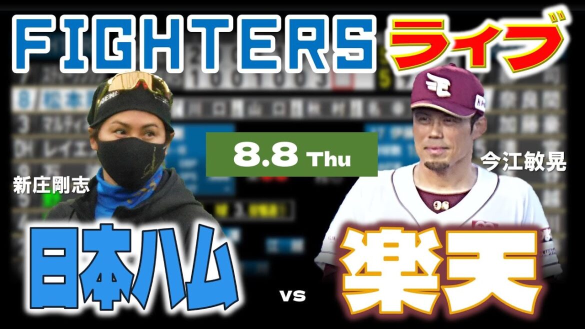 【日ハムライブ】2024年8月8日   北海道日本ハムファイターズ vs 東北楽天ゴールデンイーグルス ＠楽天モバイルパーク宮城  データ解説実況LIVE
