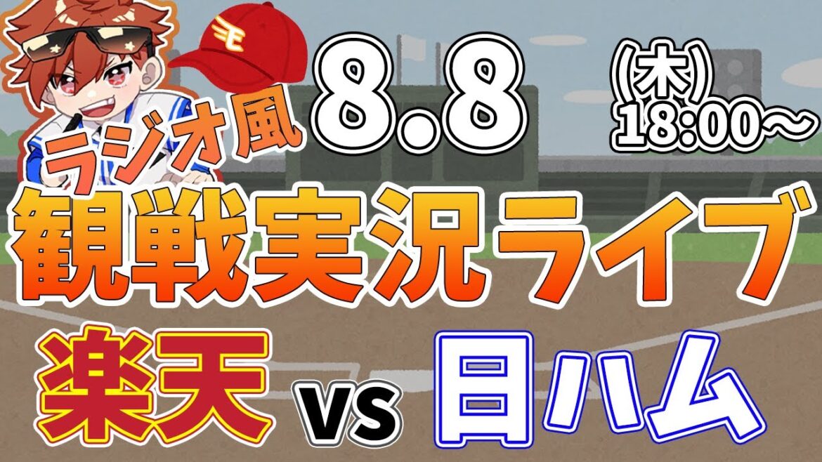 【観戦ライブ配信】徹底解説！プロ野球 楽天イーグルス VS 日本ハム #rakuteneagles #東北楽天ゴールデンイーグルス  8/8【ラジオ実況風】