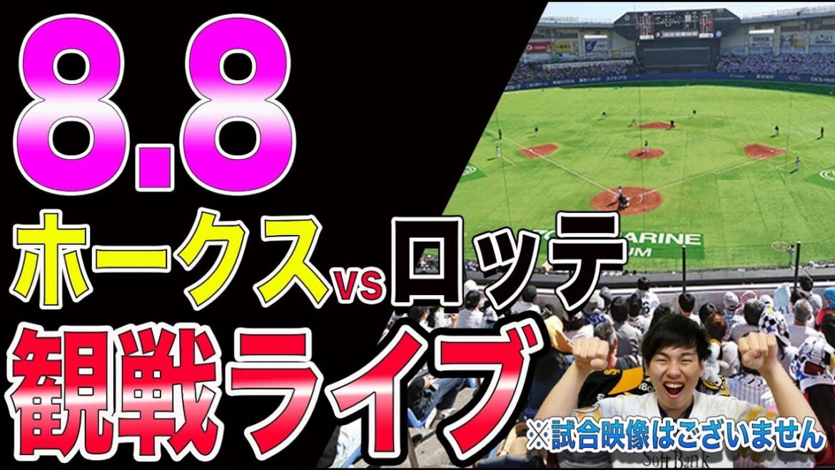 【佐々木朗希vs石川柊太】ソフトバンクホークスvs千葉ロッテマリーンズの観戦ライブ！【世紀の一戦】※試合映像はございません