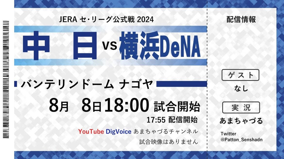 【8/8】中日 vs 横浜DeNA【ラジオ風実況】