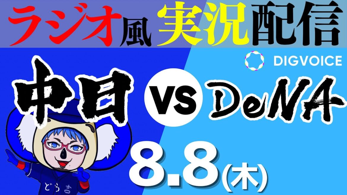 【ドラゴンズ応援実況】7/11(木) 横浜DeNAベイスターズVS中日ドラゴンズ【プロ野球ライブ ラジオ風実況】
