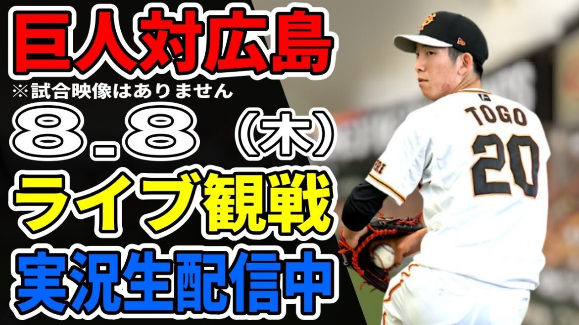【巨人ライブ】8/8 巨人 対 広島カープをみんなで応援するライブ！巨人戦を生配信中！！ #読売ジャイアンツ #カープライブ