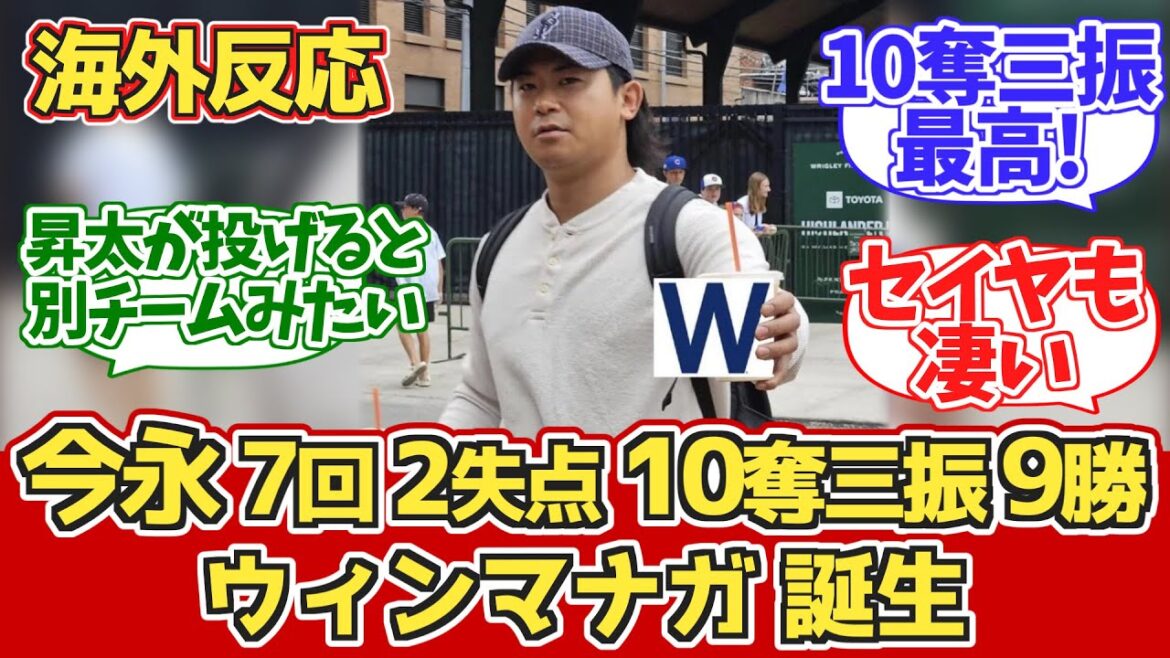 【海外の反応】今永7回2失点10K 9勝目!!カブスファンの反応 8.7 vs ツインズ【今永昇太9勝目】【鈴木誠也】