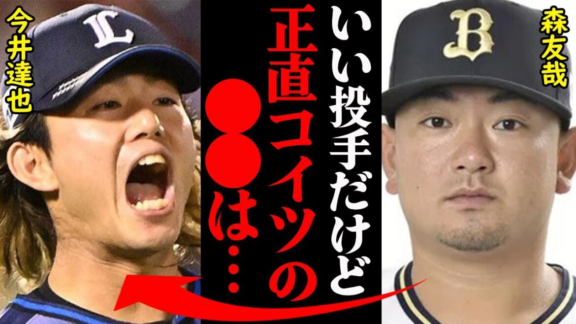 オリックス・森友哉と今井達也の現在の関係性がヤバすぎると話題に!「5年も一緒にやってきたのに…」 オリックス・森友哉と今井達也の現在の関係性がヤバすぎると話題に!「5年も一緒にやってきたのに…」