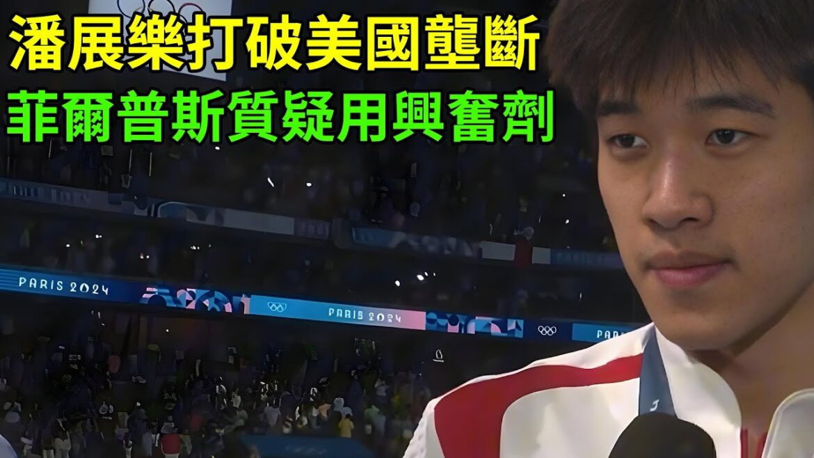 潘展樂打破美國40年壟斷，菲爾普斯質疑用了興奮劑，國外網友徹底瘋了！