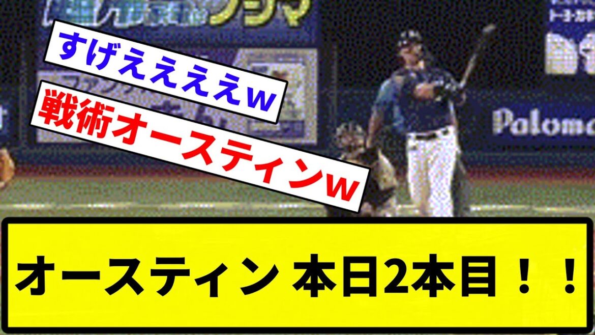 【うおおおお！！】オースティン 本日2本目！！【なんG集】【プロ野球反応集】