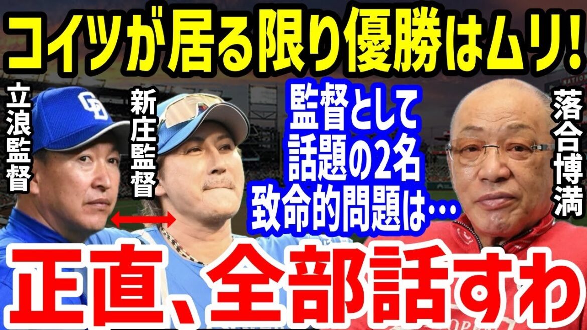 【プロ野球】落合博満「この監督じゃ無理だよ…」と日本ハムと中日の明暗に予言していた的確な一言に衝撃！ロドリゲスや村松開人に中田翔らの起用失敗で低迷と昨シーズン最下位から躍動の差の理由【NPB/野球】
