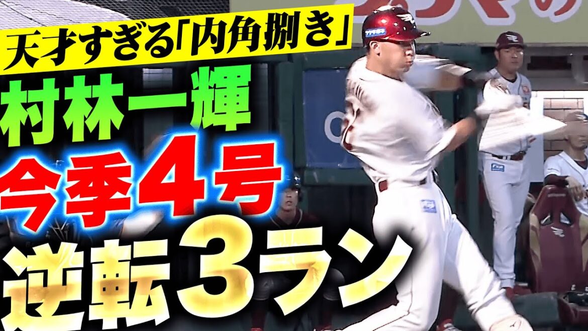 【天才か…】村林一輝『トンデモない“内角捌き”…今季4号3ランで逆転に成功！』