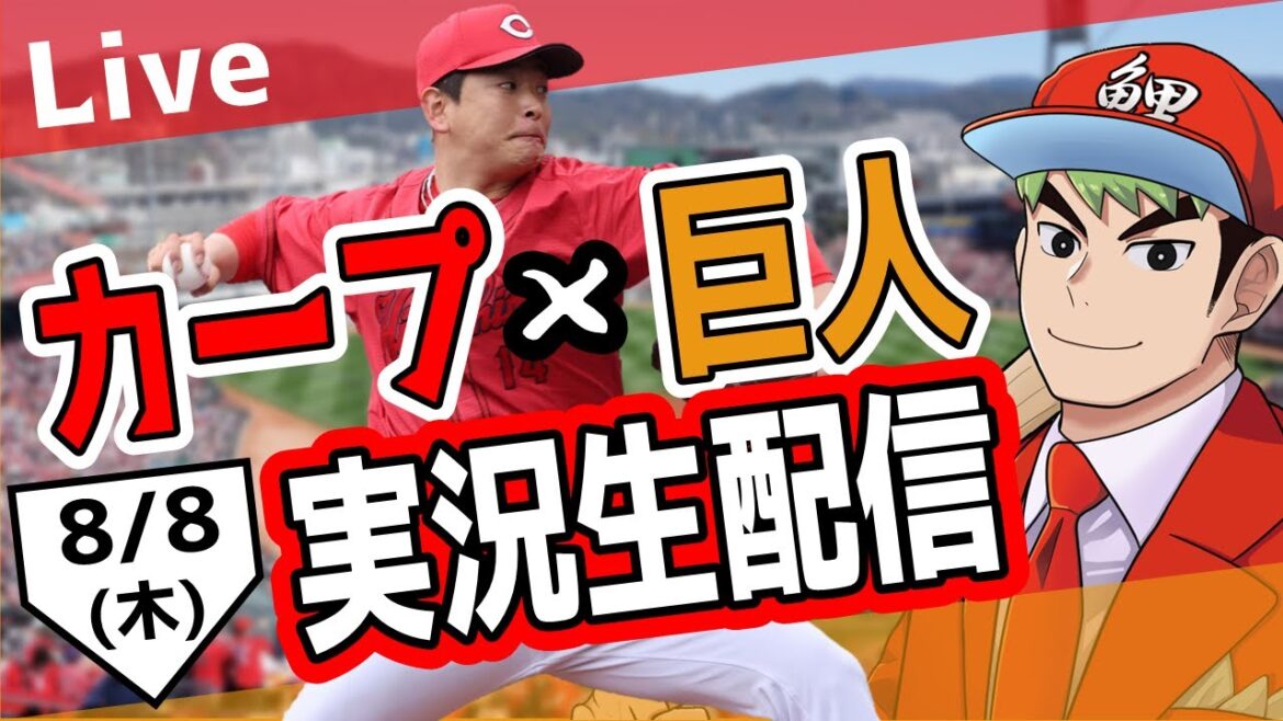 【カープ ライブ】8/8 カープ 対 ジャイアンツをみんなで応援するライブ！広島戦を生配信中！！ #広島東洋カープ  #カープ  #カープライブ　カープ 対 巨人
