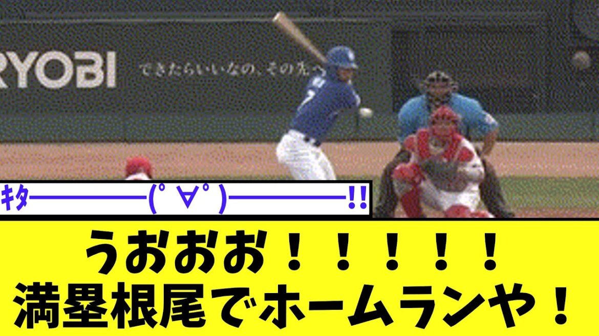 うおおお！！！！！満塁根尾でホームランや！