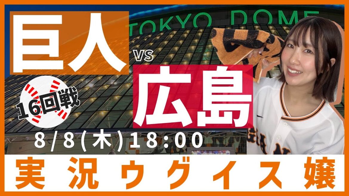 巨人 vs 広島東洋【実況ウグイス嬢】8/8