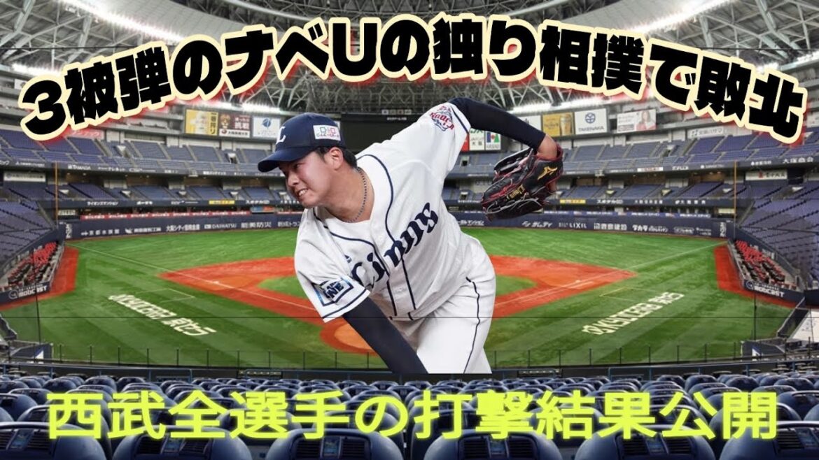 【西武ライオンズ】この試合の西武打線の全成績公開・3被弾で渡邉勇太朗独り相撲で敗北