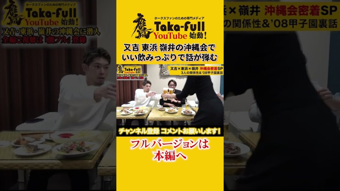 又吉・東浜・嶺井のホークス沖縄会でいい飲みっぷりの又吉投手！