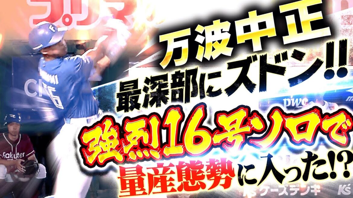 【最深部にズドン!!】万波中正『破壊的スイングで右中間へ…今季16号ソロで量産態勢に入った!?』
