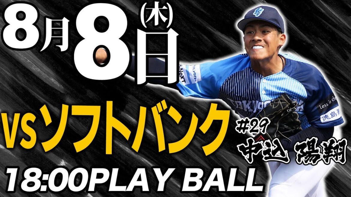 【ライブ】徳島インディゴソックス VS 福岡ソフトバンクホークス(三軍) 2024.8.8