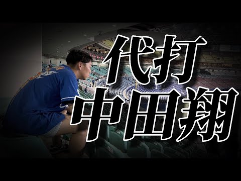 【苦現地応援】昨年冬からの中田翔への期待も無様に散ってゆく。 【苦現地応援】昨年冬からの中田翔への期待も無様に散ってゆく。