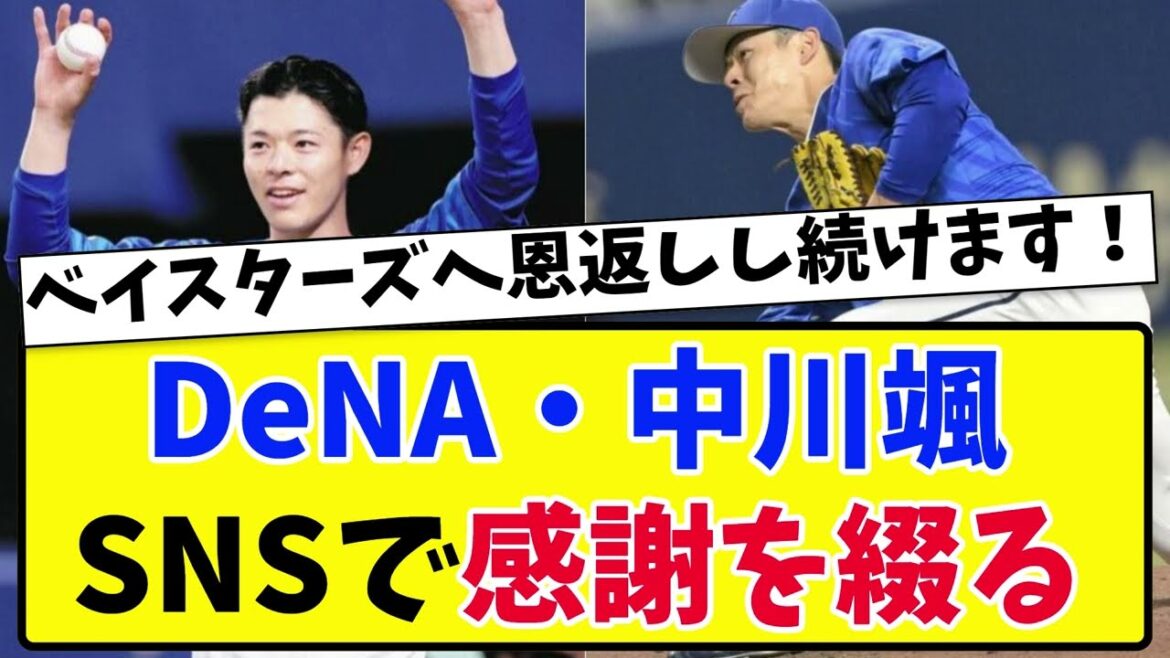 【プロ初勝利】DeNA・中川颯がSNSで感謝を綴る！【2ch 5ch野球】【なんJ なんG反応】