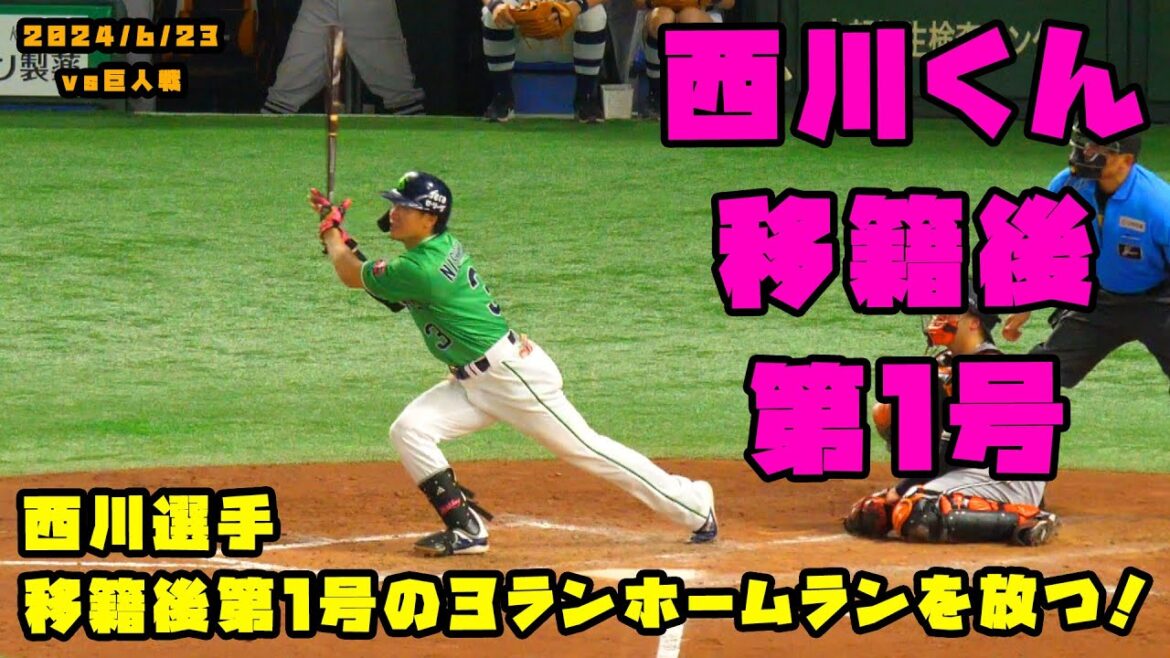 西川選手　ヤクルト移籍後第１号の３ランホームランを放つ！！　2024/6/23 vs巨人
