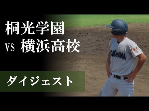 【24夏】横浜 vs 桐光学園:ダイジェスト 【24夏】横浜 vs 桐光学園:ダイジェスト