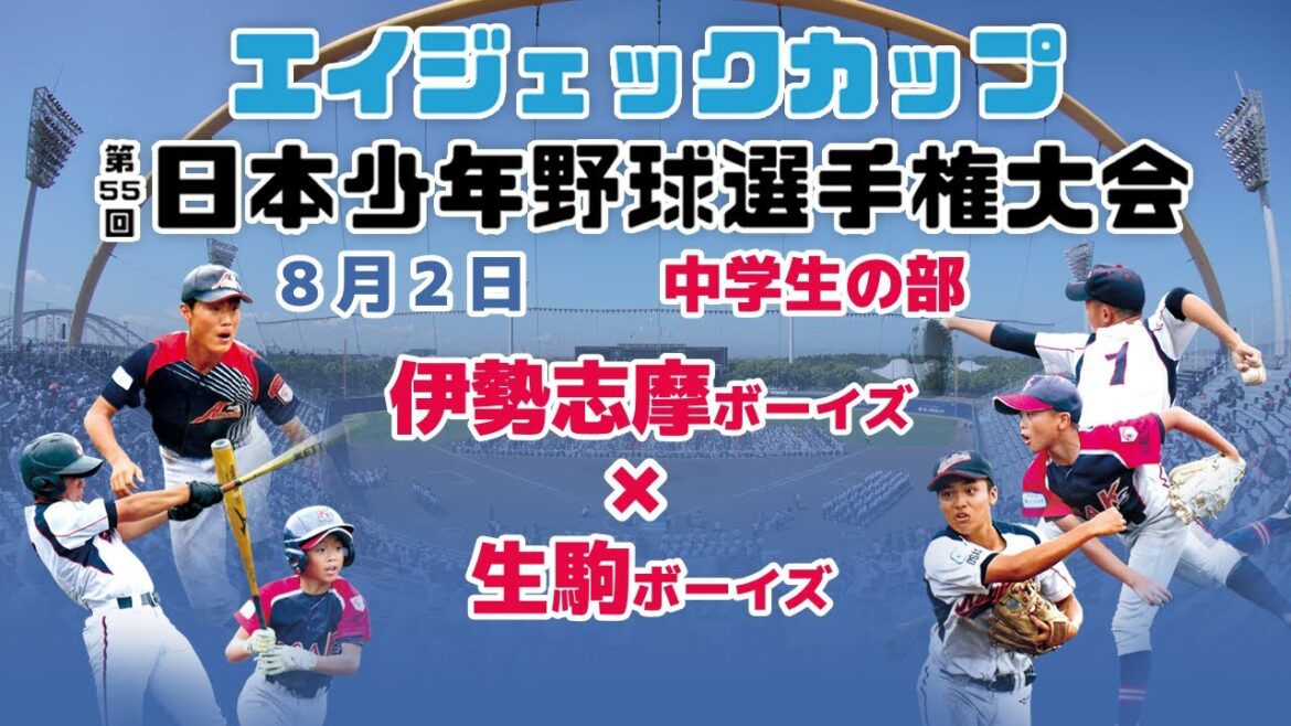 【8/2 中学 富田林①】エイジェックカップ第55回日本少年野球選手権大会【富田林バファローズスタジアム】
