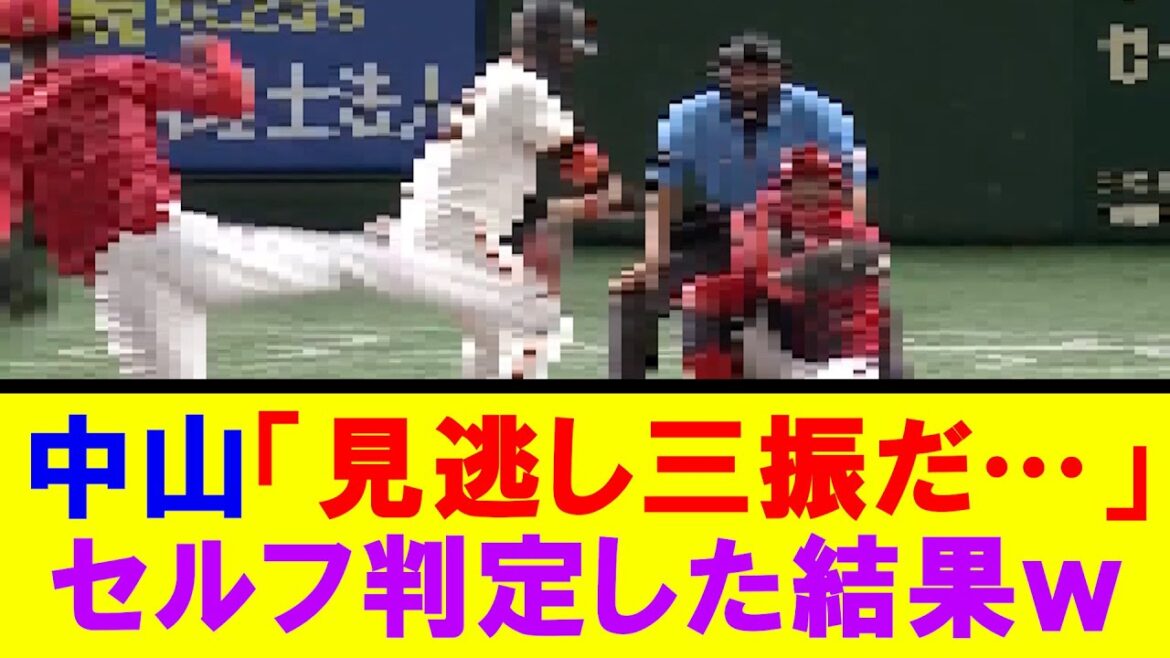 【巨人】中山礼都　セルフ見逃し三振した結果ｗｗｗ