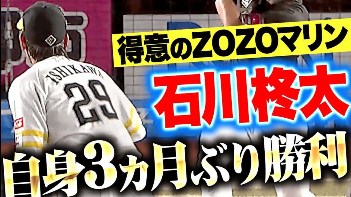 【朗希との投げ合い】石川柊太『得意のZOZOマリンで5回1安打無失点…自身3カ月ぶり勝利で今季3勝目！』