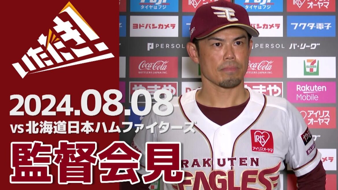 【2024/8/8】vs.北海道日本ハムファイターズ 16回戦 監督会見