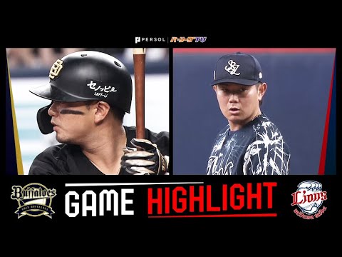 2024年8月8日 オリックス対埼玉西武 試合ハイライト 2024年8月8日 オリックス対埼玉西武 試合ハイライト