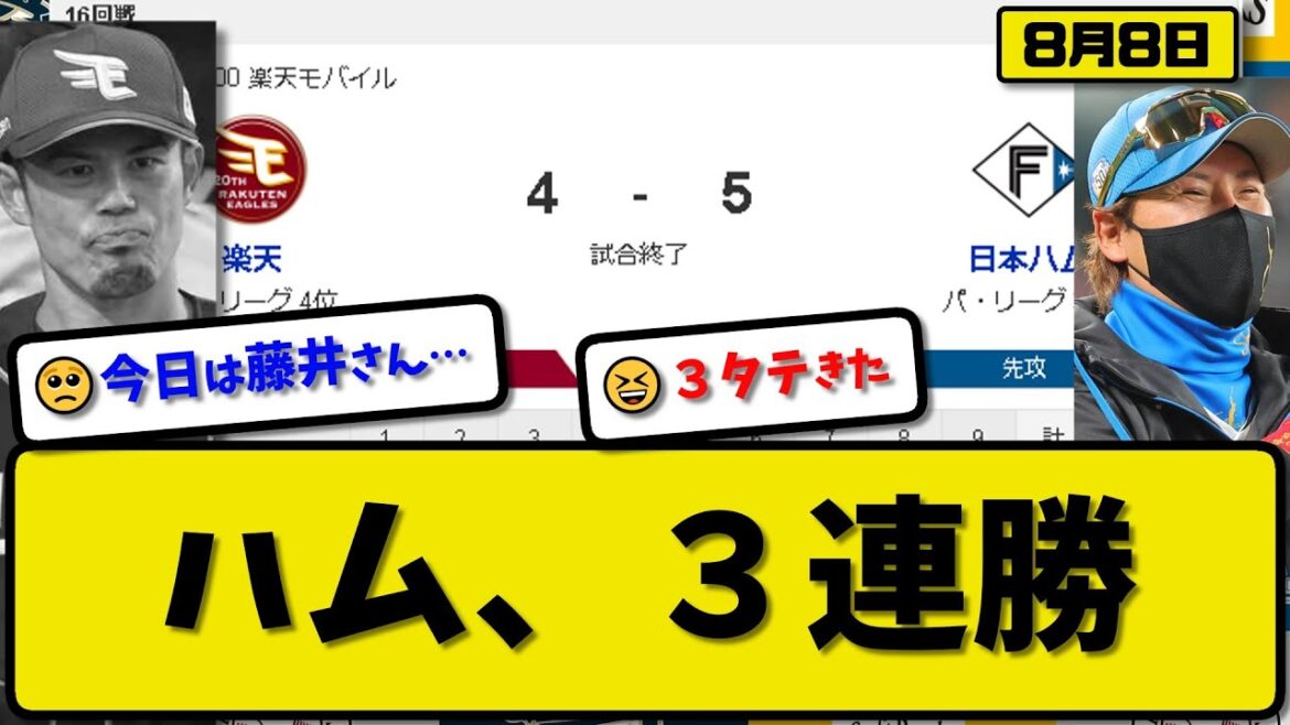【3位vs4位】日本ハムファイターズが楽天イーグルス5-4で勝利…8月8日3連勝で楽天を3タテ…先発加藤5回4失点5勝目…レイエス&水谷&清宮&万波が活躍【最新・反応集・なんJ・2ch】プロ野球