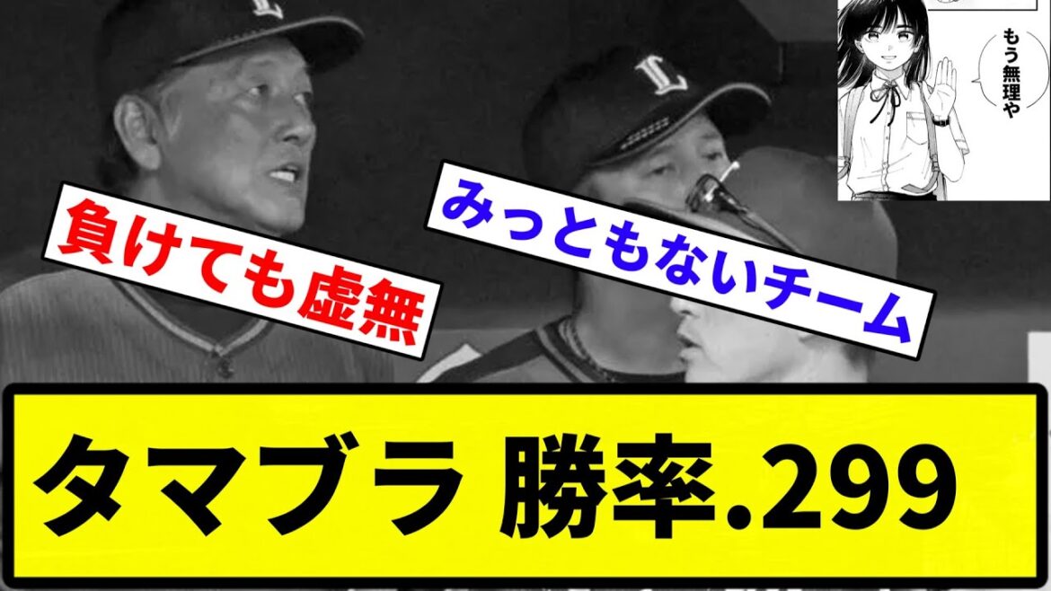 【成瀬以外癒しなし】埼玉西武ライオンズ 勝率3割を切る...【反応集】【プロ野球反応集】