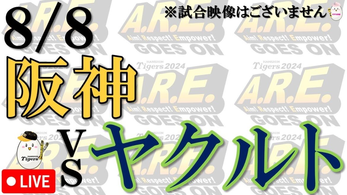 【副音声的速報 ライブ】8/8 阪神 vs 東京ヤクルトスワローズ【声のプロが実況  解説 野球ライブ】