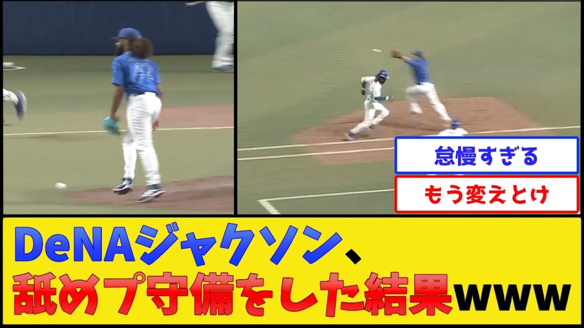 【ひどい】DeNAジャクソン、舐めプ守備をした結果www【横浜DeNAベイスターズ】【プロ野球なんJ 2ch プロ野球反応集】 【ひどい】DeNAジャクソン、舐めプ守備をした結果www【横浜DeNAベイスターズ】【プロ野球なんJ 2ch プロ野球反応集】