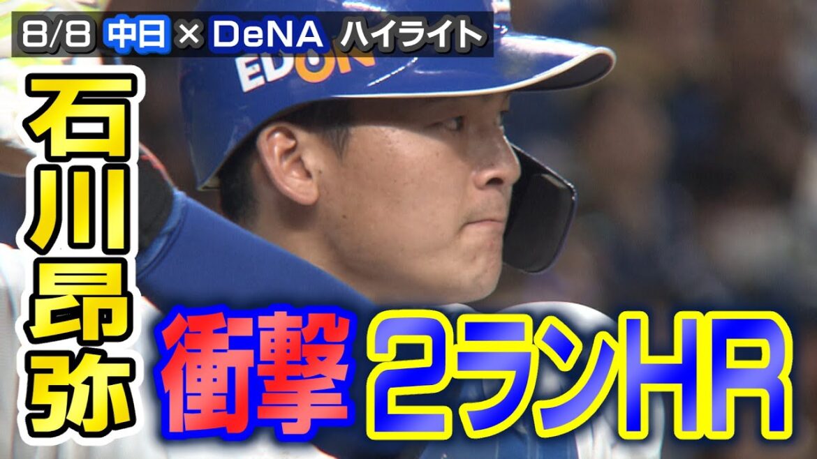 8/8 中日×DeNA ハイライト 8/8 中日×DeNA ハイライト