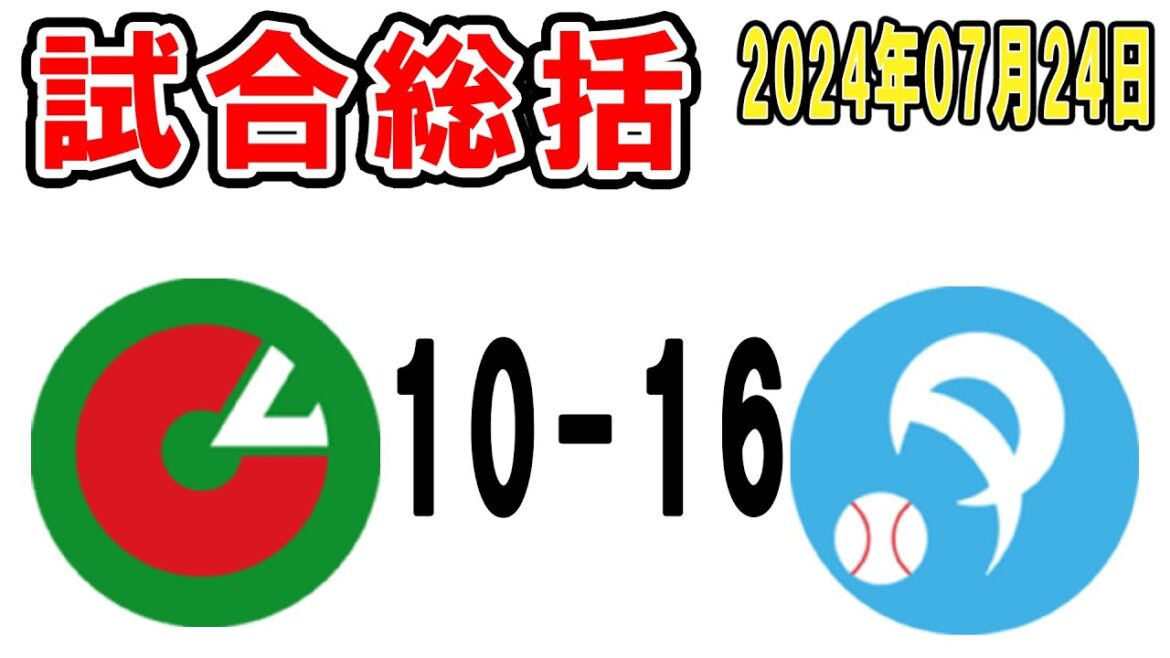 【試合総括ライブ配信】超乱打戦でパリーグが歴史的勝利！そして佐藤都志也MVPきたぁぁぁぁぁ！！【2024年7月24日 オールスター】