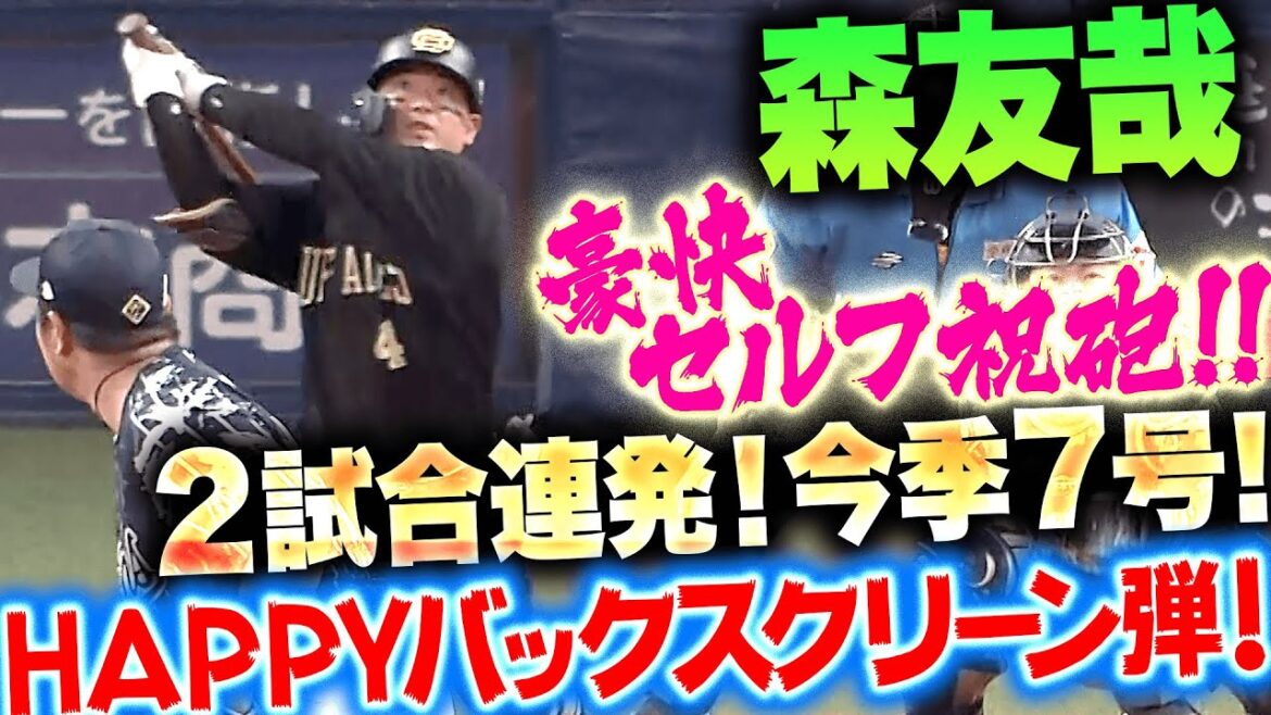 【豪快セルフ祝砲】森友哉『2試合連発！今季7号！HAPPYバックスクリーン弾！』