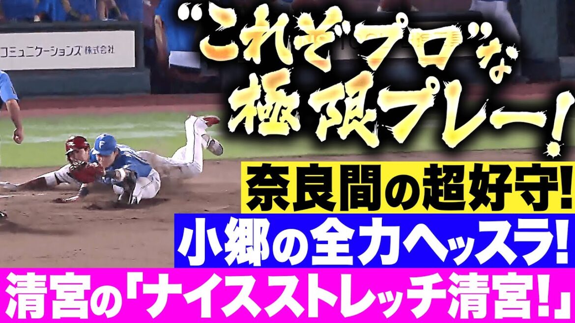 【極限プレー】これぞプロ『奈良間の超好守！小郷の全力ヘッスラ！清宮の“ナイスストレッチ清宮”！』