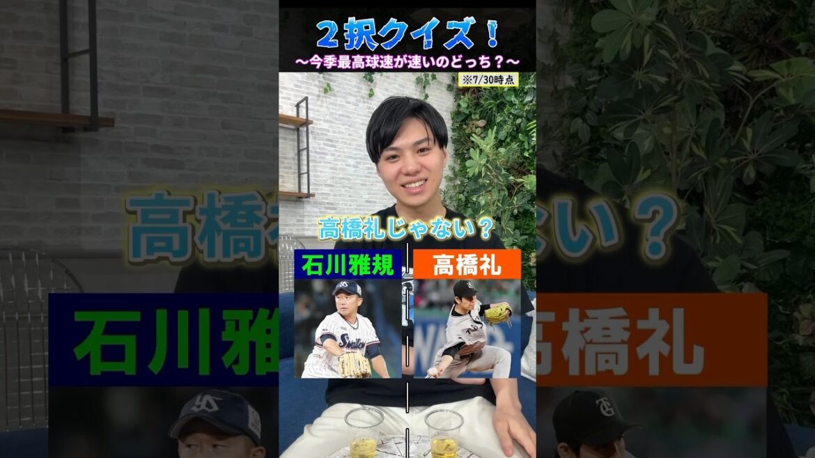 【プロ野球クイズ】2択を当てろ！今季最高球速編　#プロ野球 #球速 #巨人 #東京ヤクルトスワローズ