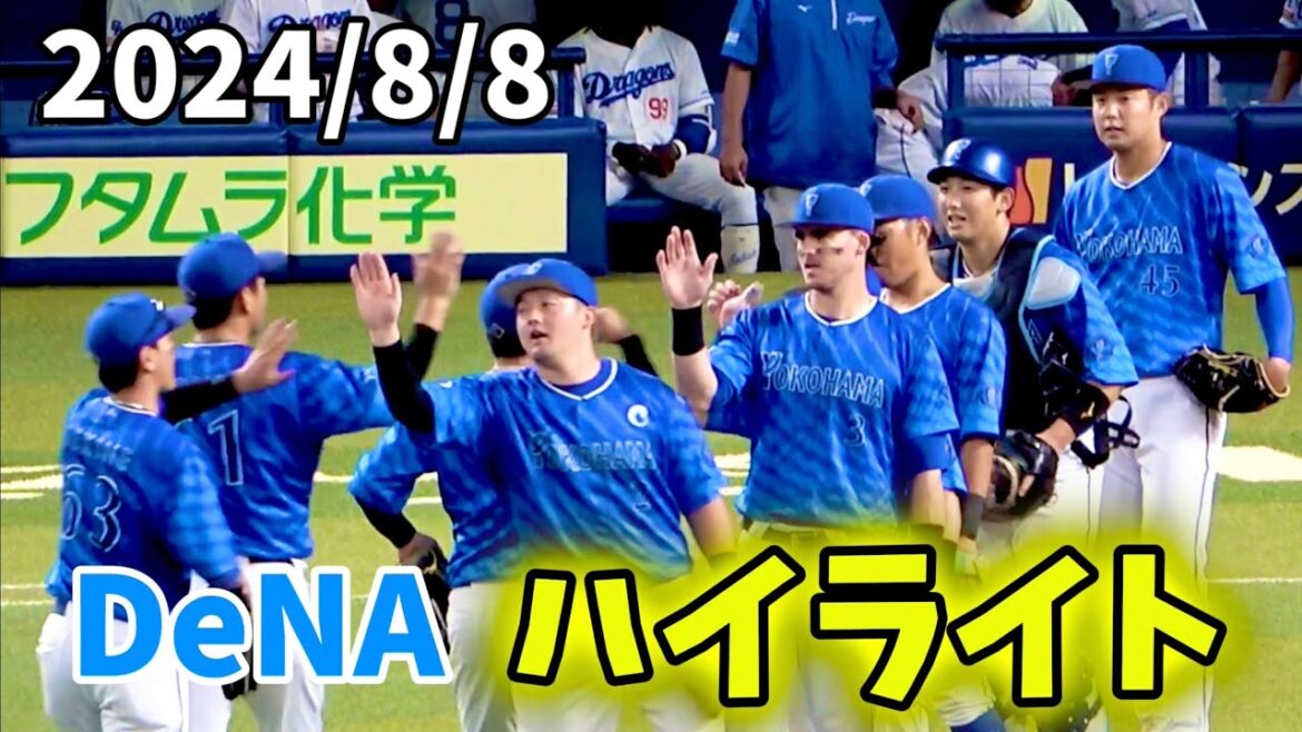 【ハイライト】『ジャクソン好投！ 牧秀悟先制弾！ 』横浜DeNAベイスターズ 2024/8/8