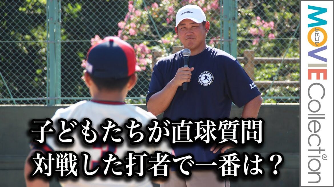 松坂大輔に子どもたちが直球質問「対戦した打者の中で一番は？」／松坂大輔 Baseball Academy presented by ソニー⽣命 〜⼈⽣を変えるキャッチボールを〜