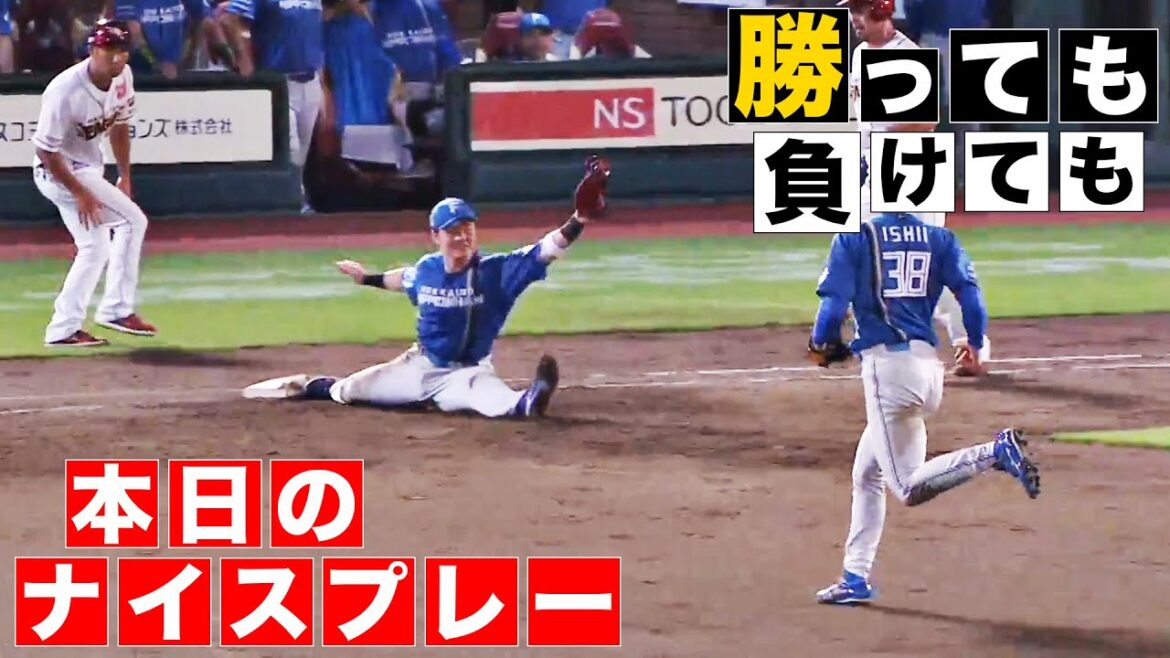 【勝っても】本日のナイスプレー【負けても】(2024年8月8日)