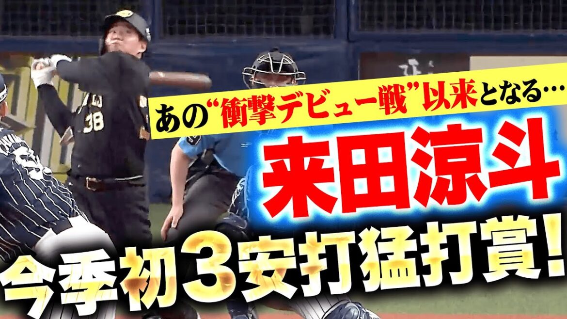 【衝撃デビュー戦以来の…】来田涼斗『積極スイングで安打量産へ…3年ぶり＆今季初猛打賞！』