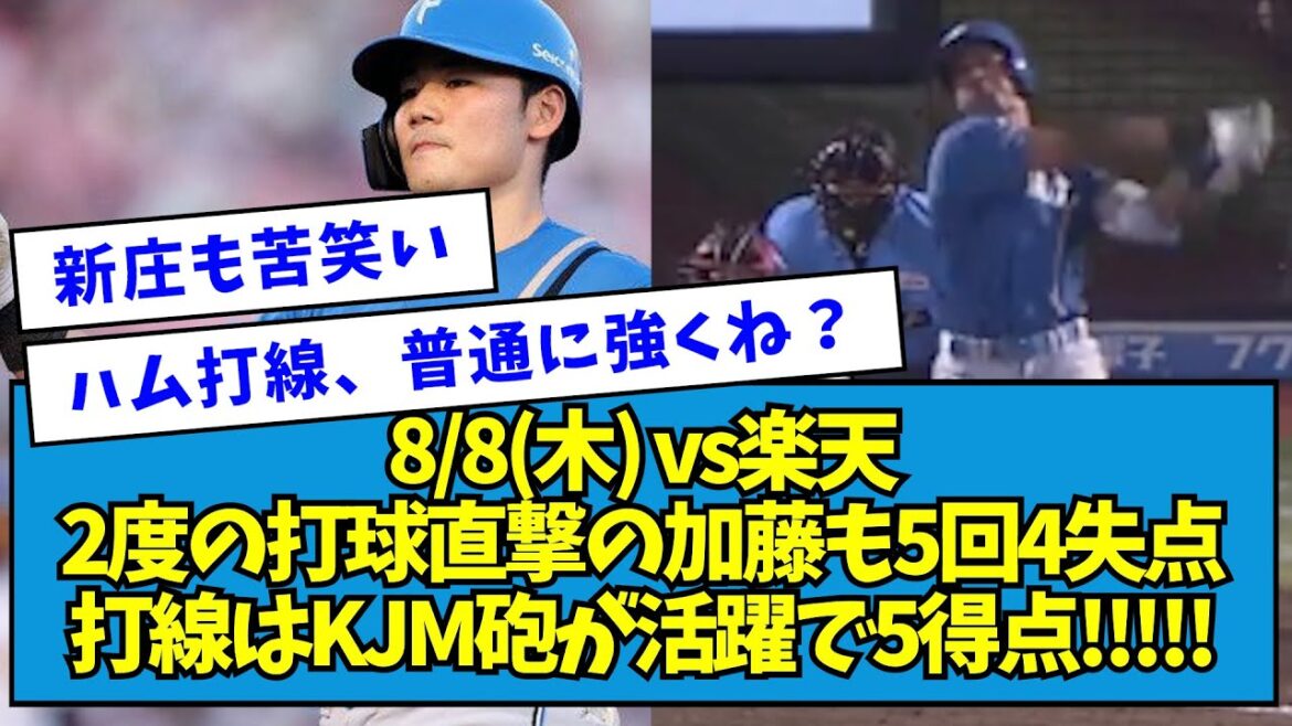 【3連勝】8/8(木) vs楽天 2度の打球直撃の加藤も5回4失点 打線はKJM砲が活躍で5得点!!!!!【なんJ反応】 【3連勝】8/8(木) vs楽天 2度の打球直撃の加藤も5回4失点 打線はKJM砲が活躍で5得点!!!!!【なんJ反応】