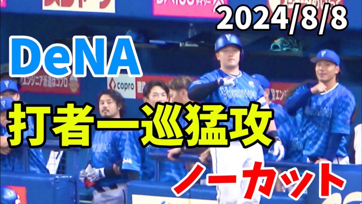 【De打線】打者一巡の猛攻『牧先制弾！桑原タイムリー！ジャクソン来日初ヒット！』 横浜DeNAベイスターズ 2024/8/8