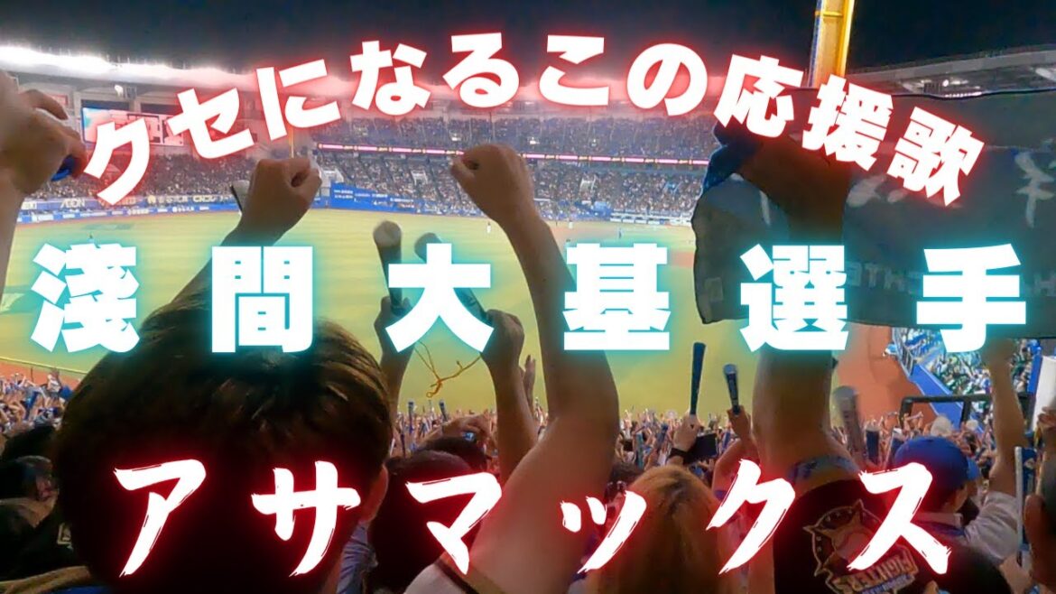 【名応援歌】淺間大基 選手（日本ハムファイターズ）