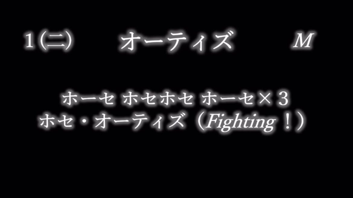 応援歌1-9リクエスト その89-2