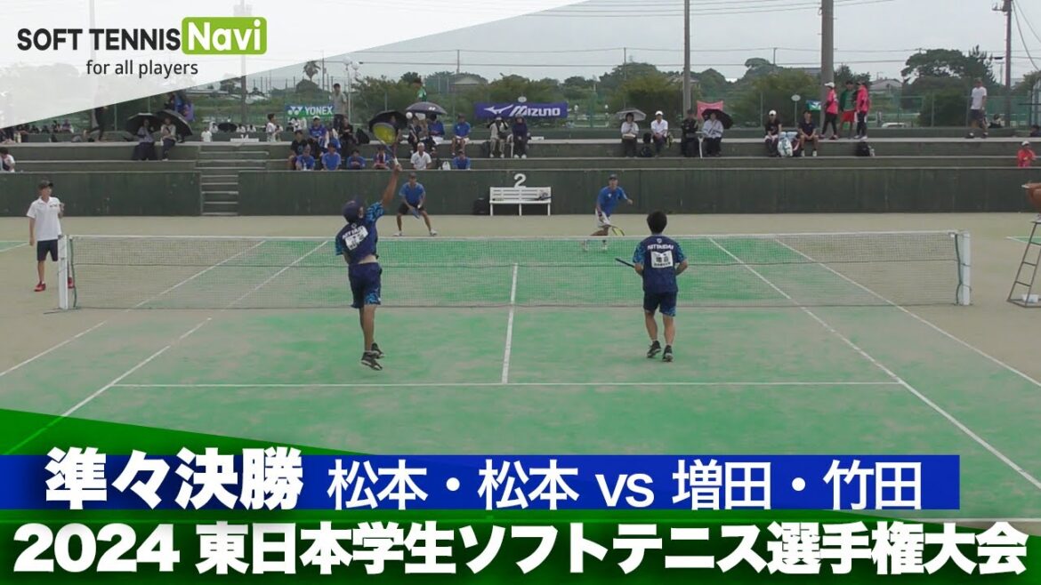2024東日本学生ソフトテニス選手権 男子準々決勝 松本・松本(東海大学) vs 増田・竹田(日本体育大学)