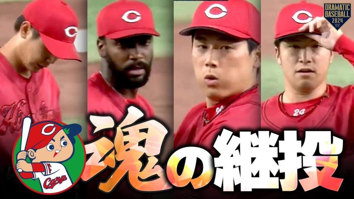 『魂の継投〜広島篇〜』 『魂の継投〜広島篇〜』